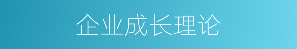 企业成长理论的同义词