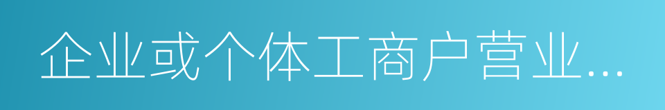 企业或个体工商户营业执照副本的同义词