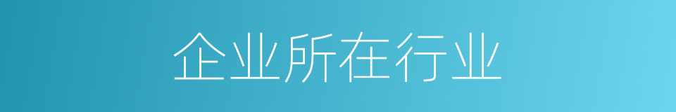 企业所在行业的同义词