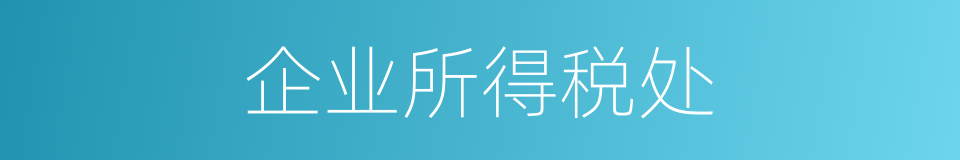 企业所得税处的同义词