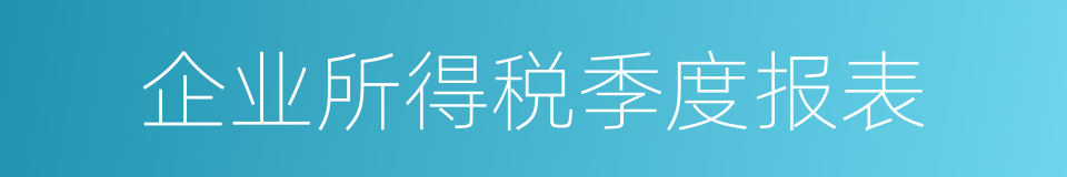 企业所得税季度报表的同义词