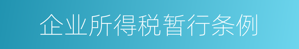 企业所得税暂行条例的同义词