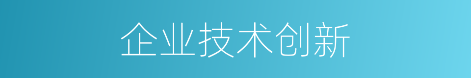 企业技术创新的同义词