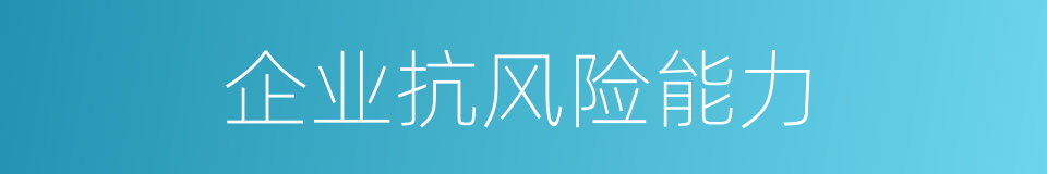 企业抗风险能力的同义词