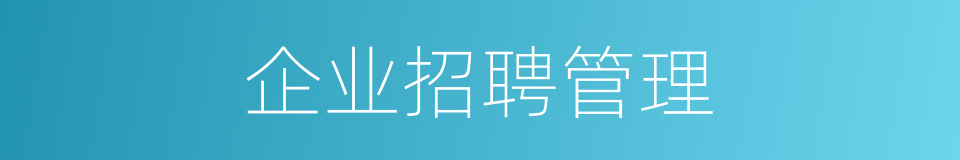 企业招聘管理的同义词