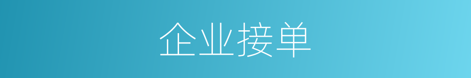 企业接单的同义词
