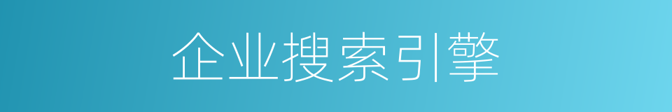 企业搜索引擎的同义词