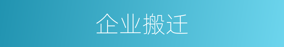 企业搬迁的同义词