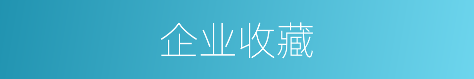 企业收藏的同义词