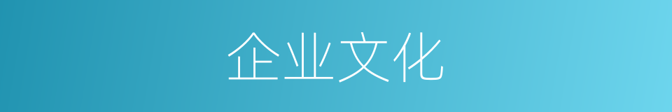企业文化的意思