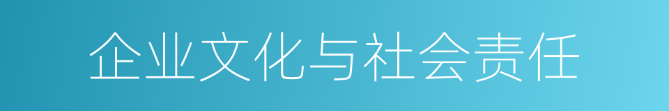 企业文化与社会责任的同义词