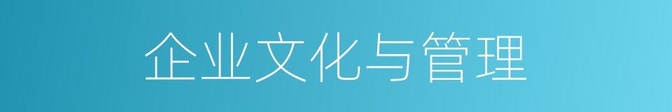 企业文化与管理的同义词