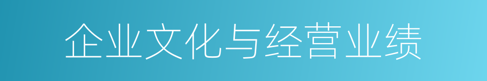 企业文化与经营业绩的同义词