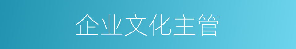 企业文化主管的同义词