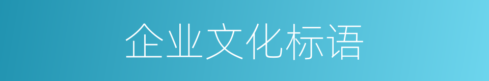企业文化标语的同义词