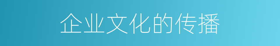 企业文化的传播的同义词