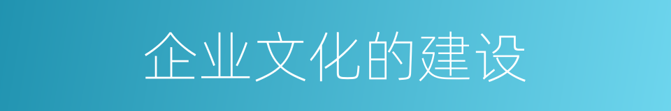 企业文化的建设的同义词
