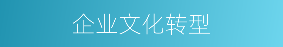 企业文化转型的同义词