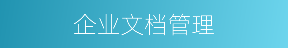 企业文档管理的同义词