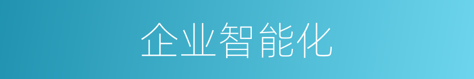 企业智能化的同义词