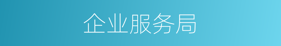企业服务局的同义词