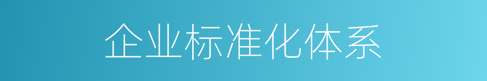 企业标准化体系的同义词