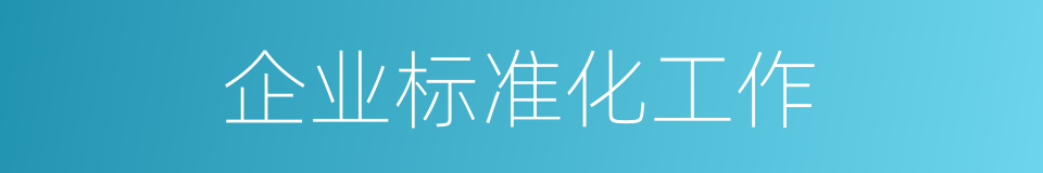 企业标准化工作的同义词