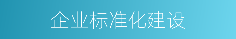 企业标准化建设的同义词