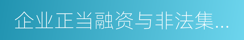 企业正当融资与非法集资的界限的同义词