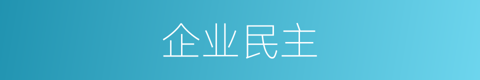 企业民主的同义词