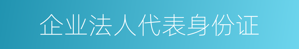 企业法人代表身份证的同义词