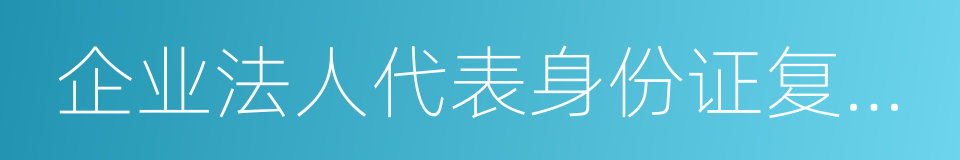 企业法人代表身份证复印件的同义词