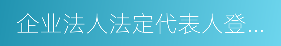 企业法人法定代表人登记管理规定的同义词