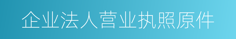 企业法人营业执照原件的同义词