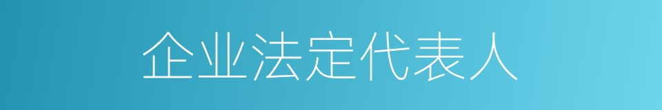 企业法定代表人的同义词