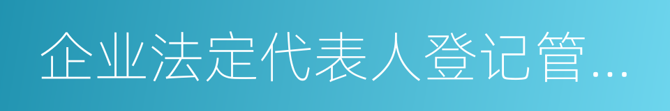 企业法定代表人登记管理规定的同义词