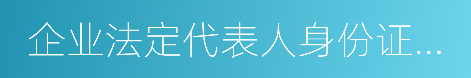 企业法定代表人身份证复印件的同义词