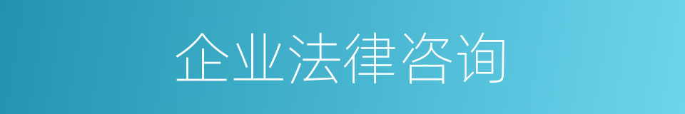 企业法律咨询的同义词