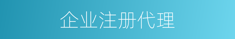 企业注册代理的同义词