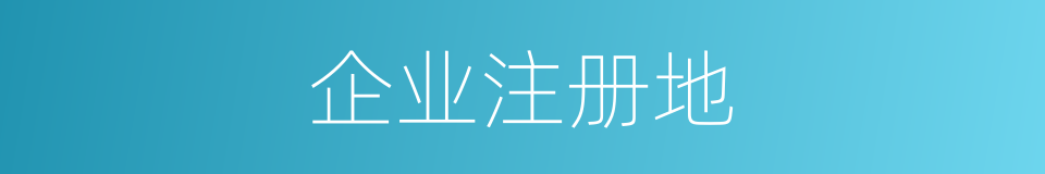 企业注册地的同义词