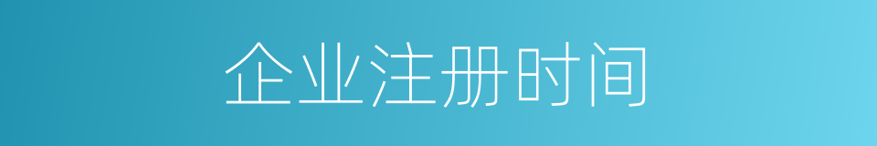 企业注册时间的同义词