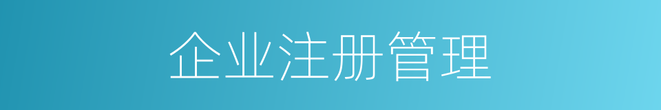 企业注册管理的同义词
