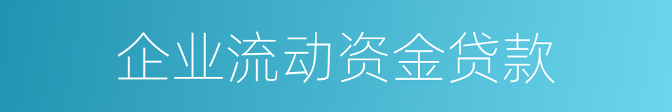 企业流动资金贷款的同义词