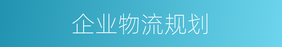 企业物流规划的同义词