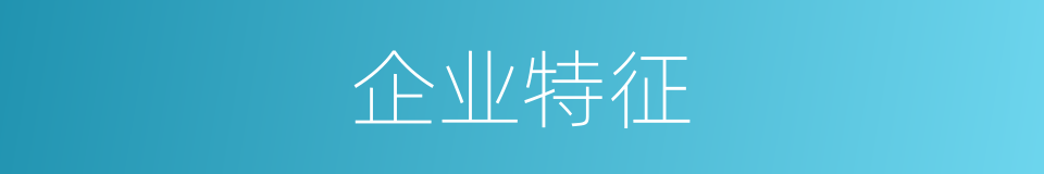 企业特征的同义词