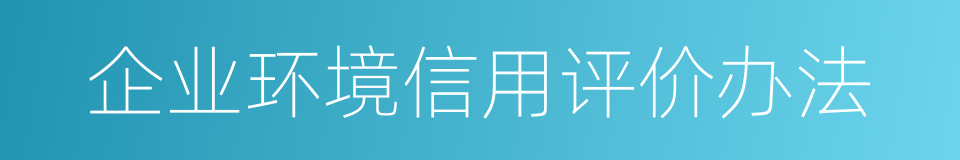 企业环境信用评价办法的同义词