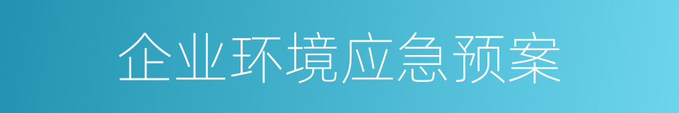 企业环境应急预案的同义词