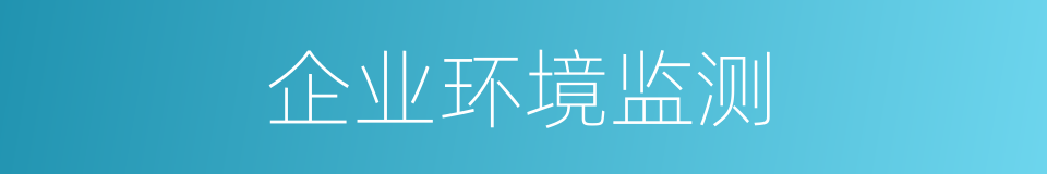 企业环境监测的同义词