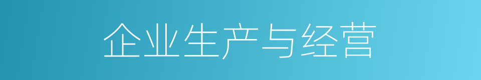 企业生产与经营的同义词