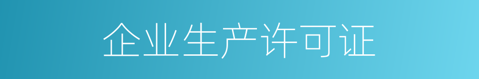 企业生产许可证的同义词